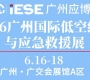 第9屆廣州國際應急安全博覽會暨2026廣州國際低空經(jīng)濟與應急救援展覽會 ...